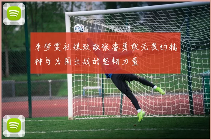 李梦雯社媒致敬张睿勇敢无畏的精神与为国出战的坚韧力量