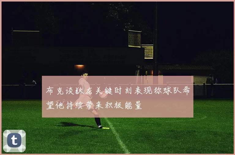 布克谈狄龙关键时刻表现称球队希望他持续带来积极能量