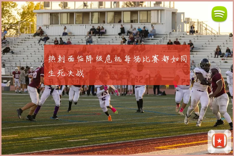热刺面临降级危机每场比赛都如同生死决战