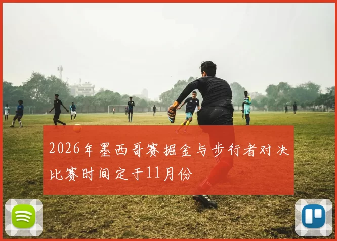 2026年墨西哥赛掘金与步行者对决比赛时间定于11月份