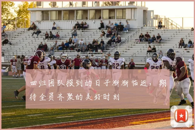 回归团队报到的日子渐渐临近，期待全员齐聚的美好时刻