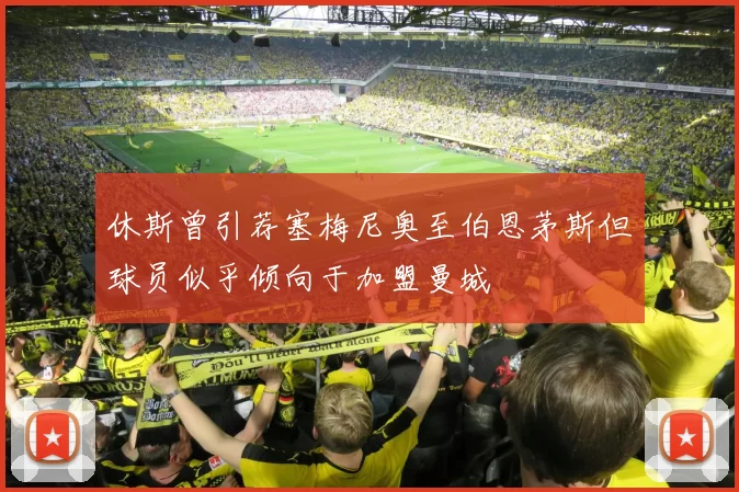 休斯曾引荐塞梅尼奥至伯恩茅斯但球员似乎倾向于加盟曼城