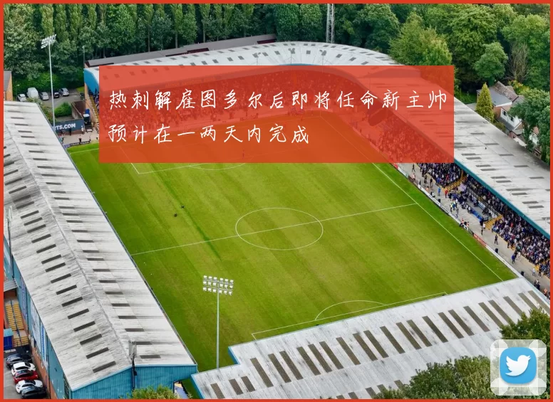 热刺解雇图多尔后即将任命新主帅预计在一两天内完成