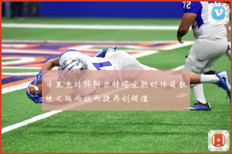 卡里克对阵阿尔特塔全胜的传奇教练之路两战两捷再创辉煌